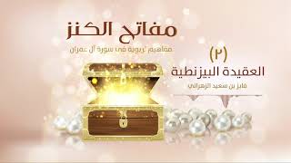 مفاتح الكنز | (٢) | العقيدة البيزنطية image