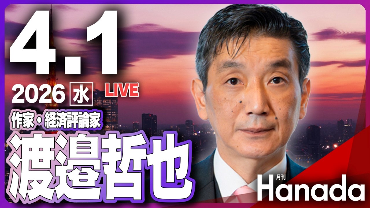 4/1【ゲスト 渡邉哲也】「イラン攻撃から1カ月、日本経済は大丈夫か」第141回 月刊Hanadaチャンネル生放送