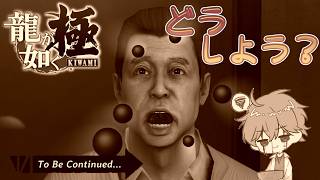 【龍が如く極】筋を通して道を開く#27【パチクル】