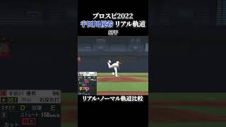 【彼こそが海賊】宇田川優希 リアル軌道⇔ノーマル軌道 全球種比較【プロスピ2022】