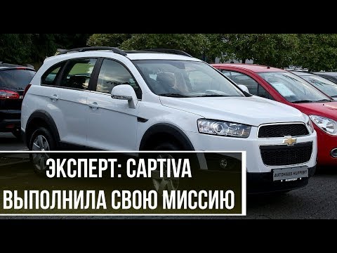 Эксперт: Captiva выполнила свою миссию, но GM нечего предложить ей на смену