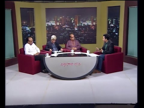 একুশের রাত ১৯ মার্চ ২০১৯(মোল্লাহ আমজাদ হোসেন-সম্পাদক, এনার্জি এ্যান্ড পাওয়ার। আনোয়ার উল আলম চৌধুরী পারভেজ-সাবেক সভাপতি, বিজিএমইএ। গোলাম রহমান-সভপতি, কনজুমারস এসোসিয়েশন অব বাংলাদেশ (ক্যাব))