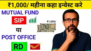 Mutual Fund SIP vs Post Office RD – ₹1,000 में कौन बनाएगा लाखपति? Real Comparison!