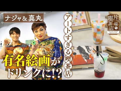 [Naja & Mamaru x Art Cafe] ¿¡Pinturas famosas se convierten en bebidas !? El último "Art Café" que actualmente es un tema candente [Cafetería de un extremo al otro]