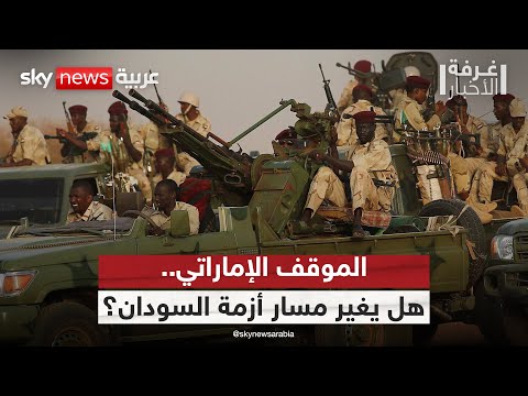 فيديو | هل يشكل الموقف الإماراتي نقطة تحول في صياغة الحل في السودان؟ | #غرفة_الأخبار