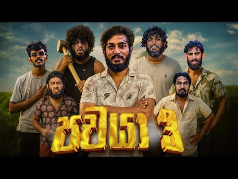 Pachaya 3 | පචයා 3 - Dukka Productions (@DukkaTV @DukkaFilms)