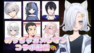 【#めっちゃカメレオン 】コラボ配信！７色のカメレオン達！！