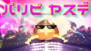 【コカレロ】パリピ酒に挑むサイバーヤスデ【スマショット】