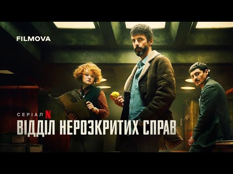 Трейлер серіалу «Відділ нерозкритих справ»