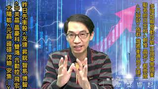 【掌聲響起】#賴昇楷 1216 - 多頭發動攻勢，昨日點名的《創惟、晶宏》都亮燈，「IC設計」誰將衝的快又遠? 低價《飛宏、昇銳…》、面板《友達、天鈺》、《中美晶、智易…》這樣看待與動作 (圖)