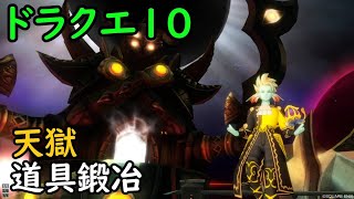 【ドラクエ10】天獄で神ベルト探しに行きます。その後鍛冶？