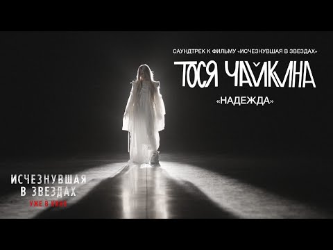 Video thumbnail for Надежда (OST «Исчезнувшая в звездах») (Hope (OST «Lost in the Stars»))