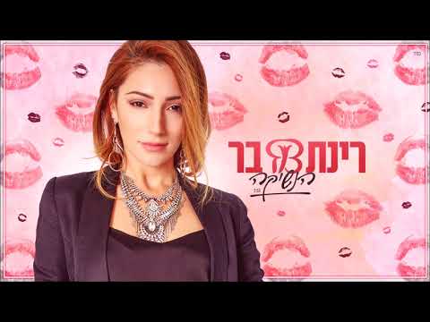 רינת בר | Rinat Bar -  הנשיקה 2018