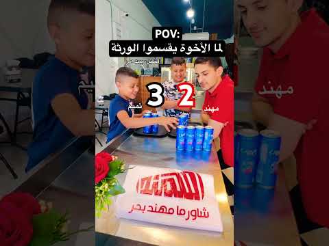 طريقة توزيع الورثة عند بعض الناس 😂 (نصب علني)⁠ #مهند_بحر