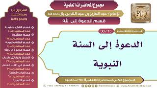 صورة [157/ 298] الدعوة إلى السنة النبوية - الشيخ عبدالعزيز بن باز II قسم الدعوة إلى الله [13/ 38]