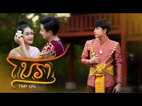 ໂນຣາ ( โนรา ) - เท่ห์ จำปาสัก Thay CPS [ OFFICIAL MV ]