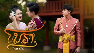 ໂນຣາ (โนรา) เท่ห์ จำปาสัก