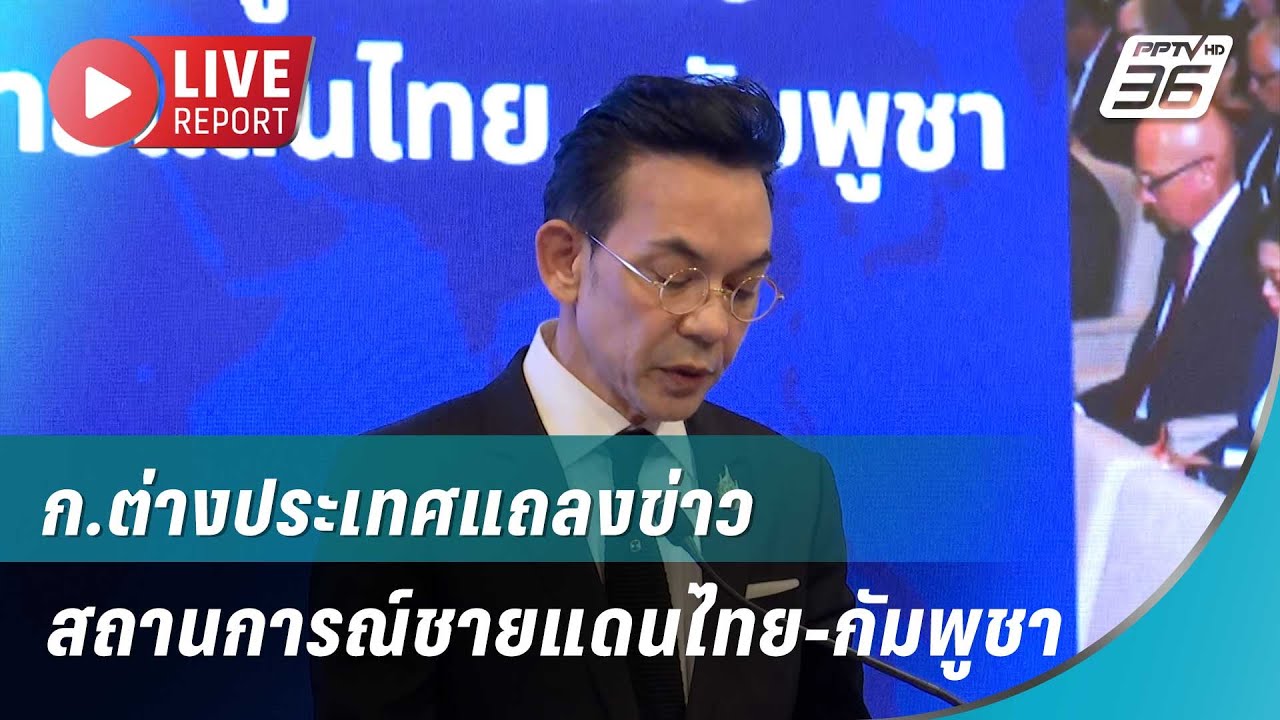 🔴สด!ก.ต่างประเทศแถลงข่าวสถานการณ์ชายแดนไทย-กัมพู?