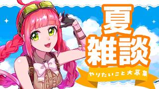 【雑談】夏にやりたいこと話そう【VTuber】