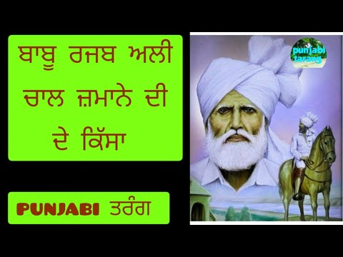 Babu rajab ali - ਚਾਲ ਜ਼ਮਾਨੇ ਦੀ chaal jamane di ! Babu rajab ali Kavishari #ਕਵੀਸ਼ਰੀ #punjabi ਤਰੰਗ