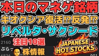 【株投資•STOCKS】『キオクシア』復活か⁉反発か⁉,『リベルタ』上昇しきれずも⁉,『サクシード』どうなる⁉,Japanese Hot Stocks【掲示板トレーダー】
