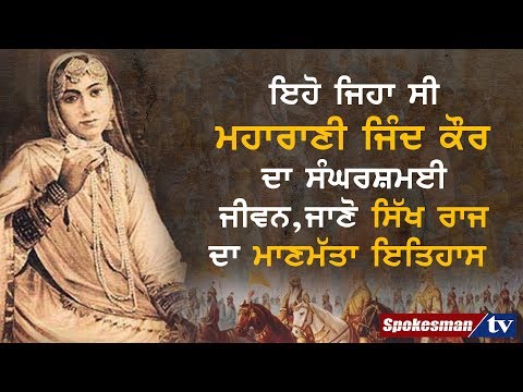 ਇਹੋ ਜਿਹਾ ਸੀ ਮਹਾਰਾਣੀ ਜਿੰਦ ਕੌਰ ਦਾ ਸੰਘਰਸ਼ਮਈ ਜੀਵਨ,ਜਾਣੋ ਸਿੱਖ ਰਾਜ ਦਾ ਮਾਣਮੱਤਾ ਇਤਿਹਾਸ