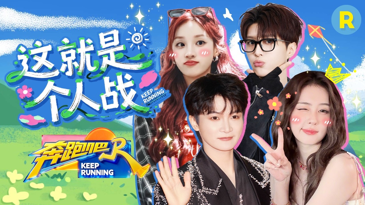 这就是个人战！白鹿范丞丞“搅局”第一人 周深怒吼“都不是什么好鸟” 宋雨琦“追杀”范丞丞 2026精选?