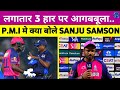 IPL 2024 लगातर 3 हार पर Post Match Interview मे क्या बोले �