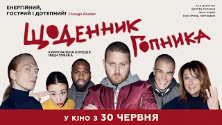 ЩОДЕННИК ГОПНИКА / MÅSTE GITT, офіційний український трейлер, 2022