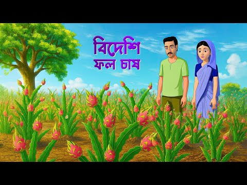 বিদেশি ফল চাষ | Bengali Moral Story | Bangla Village Cartoon | Wahid Creation Golpo