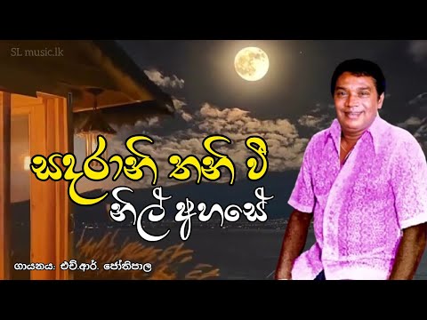 සදරානි තනි වී නිල් අහසේ - sada rani thaniwee nil ahase | HR jothipala
