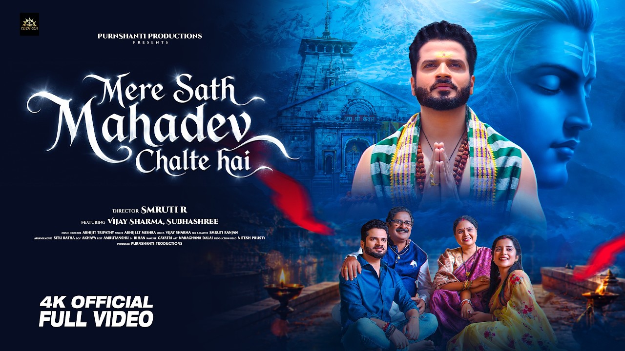 मेरे साथ महादेव चलते हैं | | New Mahadev Song 2026 | Har Har Mahadev by PurnShanti Productions — Official Music Video