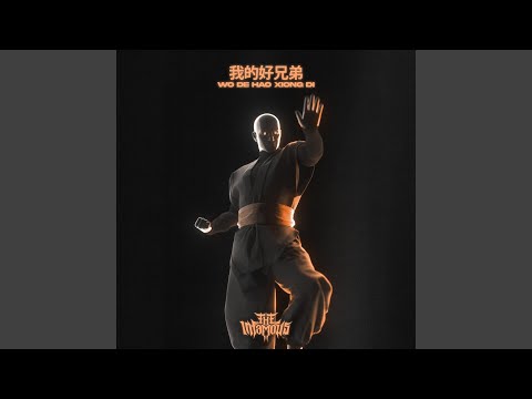 Wo De Hao Xiong Di 我的好兄弟