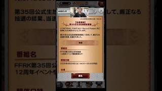 【FFRK】第35回公式生放送観覧！当選ありがとうございます！FFRK12周年イベント情報解禁SP観覧してきます！ #FFRK #ファイナルファンタジーレコードキーパー #shortsfeed