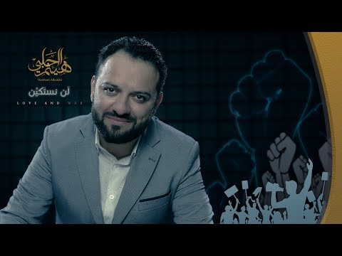 قصيدة بعنوان لن نستكين لهيثم الحلبي