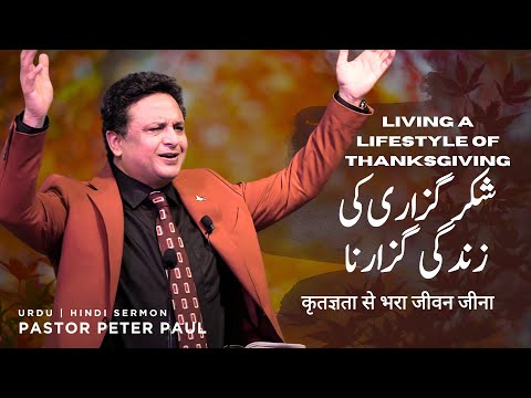 Living a lifestyle of Thanksgiving | Pastor Peter Paul | Urdu Hindi Sermon