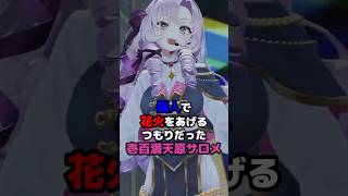 個人で花火をあげるつもりだった壱百満天原サロメ #にじさんじ #vtuber #壱百満天原サロメ