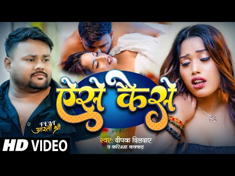#Video - ऐसे केसे | Deepak Dildar & #Karishma Kakkar एक और #हिट गाना | Aise Kaise | New Song 2026
