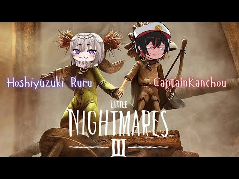 ✨【Little Nightmares III】双子の時間だ ⭐️ Twin Time. Can we finish the game?✨ with @captainkanchouVA