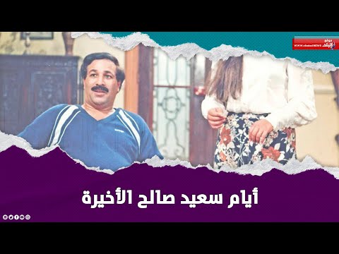 ماذا حدث للفنان سعيد صالح في أيامه الأخيرة؟ ابنته تكشف التفاصيل