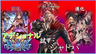 【天示す竜剣】アデショナル後をヴァンパイアでやるシャドバ【シャドウバース/Shadowverse】
