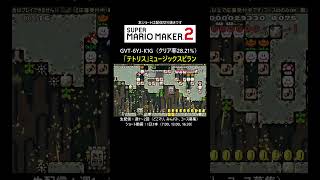 テトリス演奏スピラン【マリオメーカー2/マリメ2】#shorts