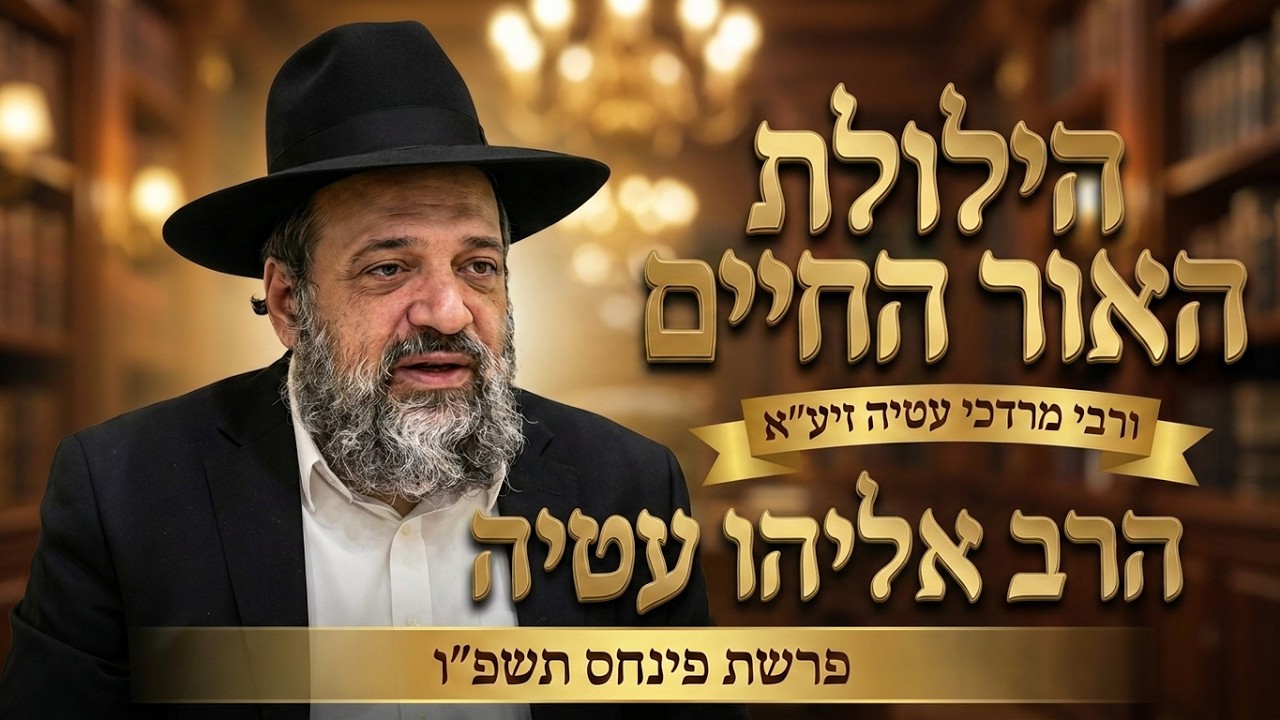 הרב אליהו עטיה - הילולת האור-החיים הקדוש ורבי מרדכי עטיה זיע''א ‏- פינחס תשפ''ו