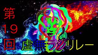 第１９回虚無ラジリレー