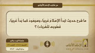 ما شرح حديث (بَدَأَ الإسْلامُ غَرِيبًا، وَسَيَعُودُ كما بَدَأَ غَرِيبًا، فَطُوبى لِلْغُرَباءِ) ؟