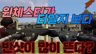 윈체스터 대미지가 약하다?
