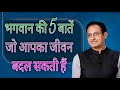 5 Things About God That Can Change Your Life So You Must Listen To Them DR Vikas Divyakirti H