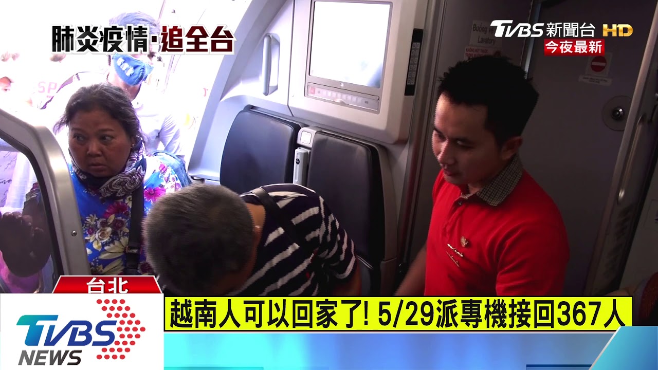 越南人可以回家了! 5/29派專機接回367人