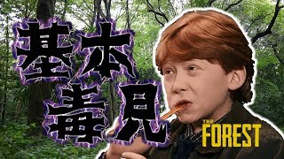 基本毒見？な0円生活始めました。-The Forest #1