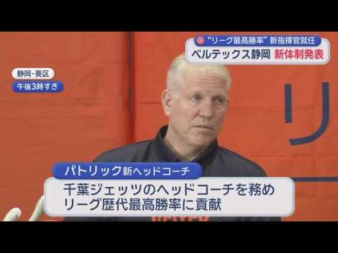 YouTube Video プロバスケ・ベルテックス静岡に新ヘッドコーチにジョン・パトリック氏　元B1千葉ジェッツヘッド